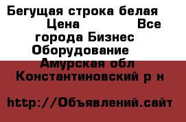 Бегущая строка белая 32*224 › Цена ­ 13 000 - Все города Бизнес » Оборудование   . Амурская обл.,Константиновский р-н